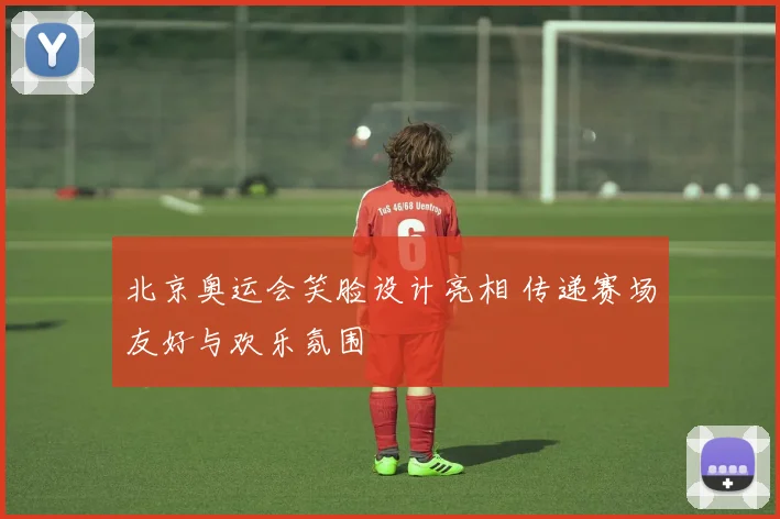 北京奥运会笑脸设计亮相 传递赛场友好与欢乐氛围