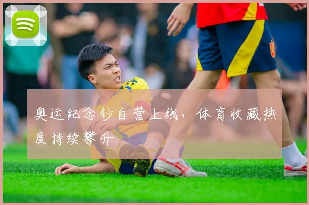 奥运纪念钞自营上线，体育收藏热度持续攀升