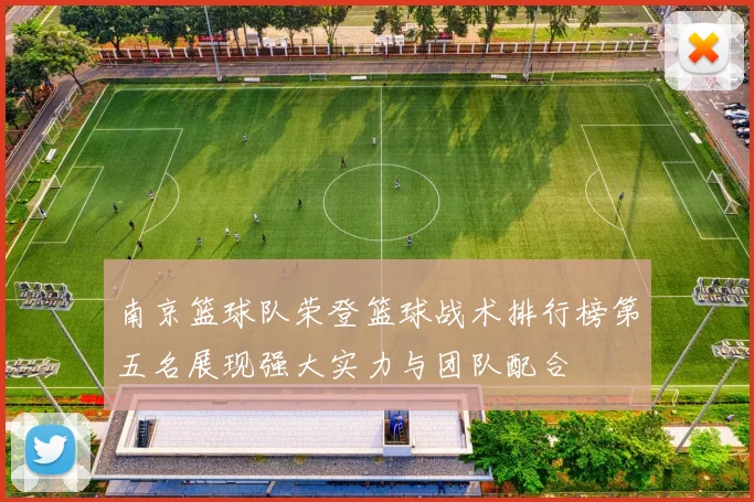 南京篮球队荣登篮球战术排行榜第五名展现强大实力与团队配合