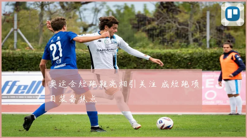 奥运会短跑鞋亮相引关注 成短跑项目装备焦点