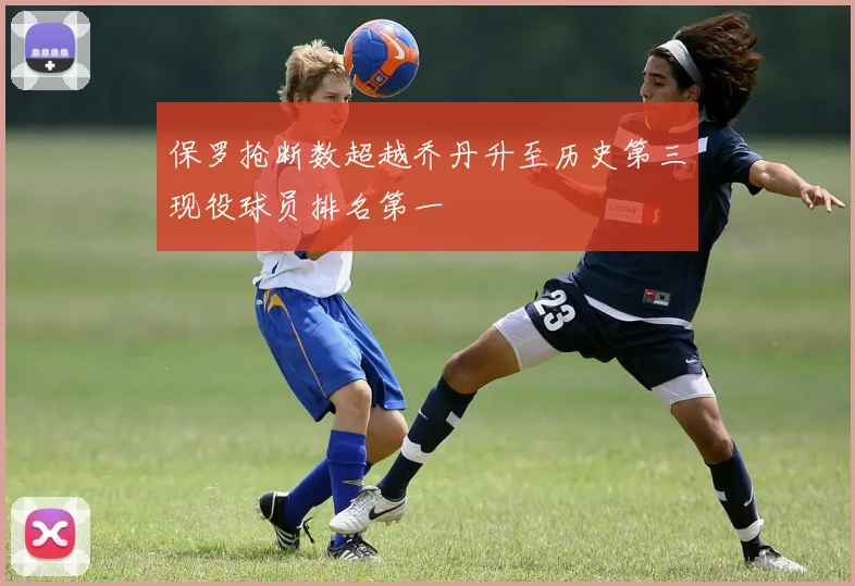 保罗抢断数超越乔丹升至历史第三现役球员排名第一