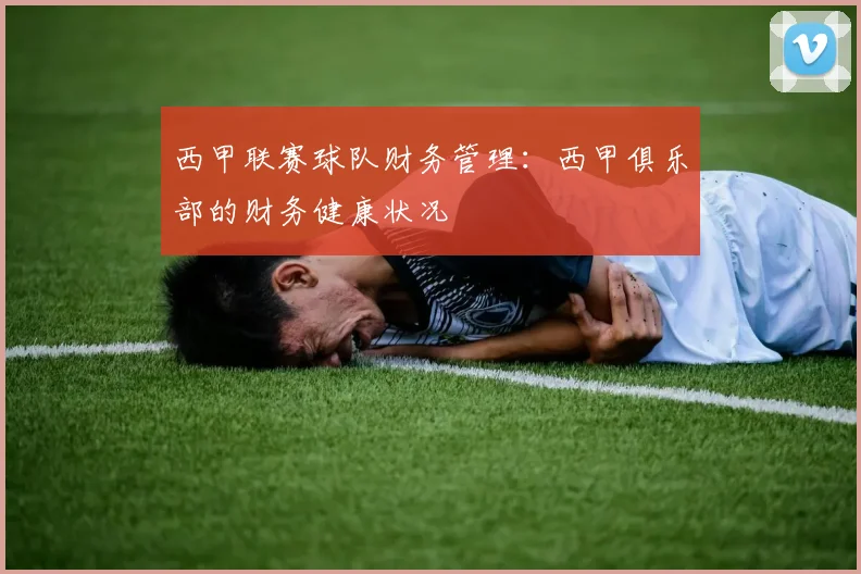 西甲联赛球队财务管理：西甲俱乐部的财务健康状况