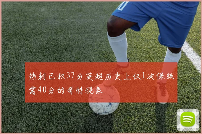 热刺已积37分英超历史上仅1次保级需40分的奇特现象